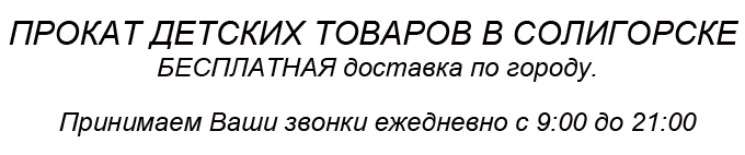 Прокат детских товаров